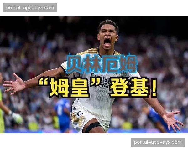 人物通讯：从比利亚雷亚尔到伯纳乌，贝林厄姆的西班牙语学习之路